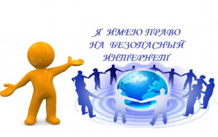 Всероссийский урок безопасности школьников в сети Интернет