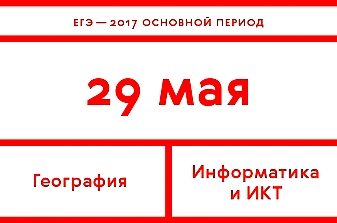 Экзамены по географии и информатике открывают ЕГЭ-2017 Экзамены по географии и информатике открывают ЕГЭ-2017