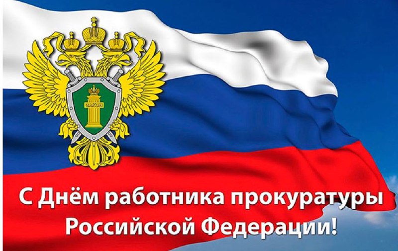 Сегодня отмечается День работника прокуратуры Российской Федерации!