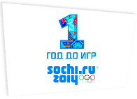 Один год до Олимпийских игр в Сочи